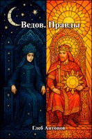 Обложка произведения Ведов. Правды