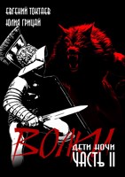 Обложка произведения Волки II. Дети ночи