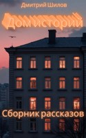 Обложка произведения Дом историй