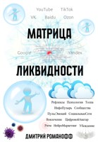 Обложка произведения Матрица ликвидности