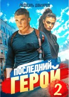 Обложка произведения Последний Герой. Том 2