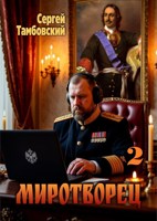 Обложка произведения Миротворец-2