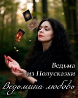 Обложка произведения Ведьмина любовь