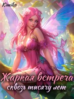 Обложка произведения Жаркая встреча сквозь тысячу лет