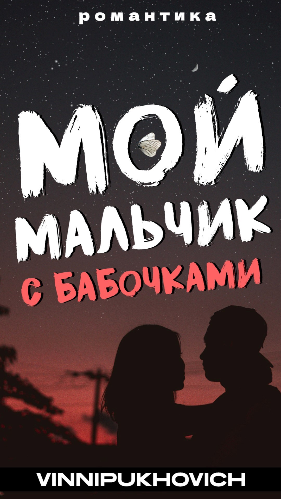 Обложка произведения Мой мальчик с бабочками