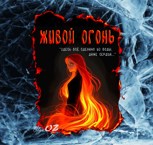 Обложка произведения Живой огонь