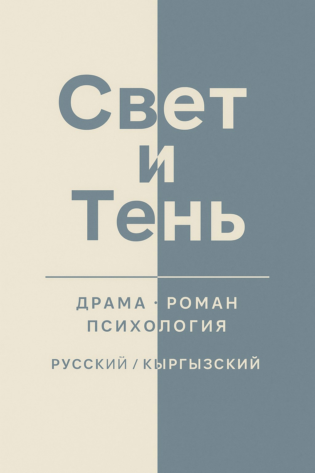 Обложка произведения Свет и Тень