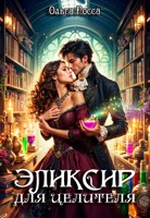 Обложка произведения Эликсир для целителя