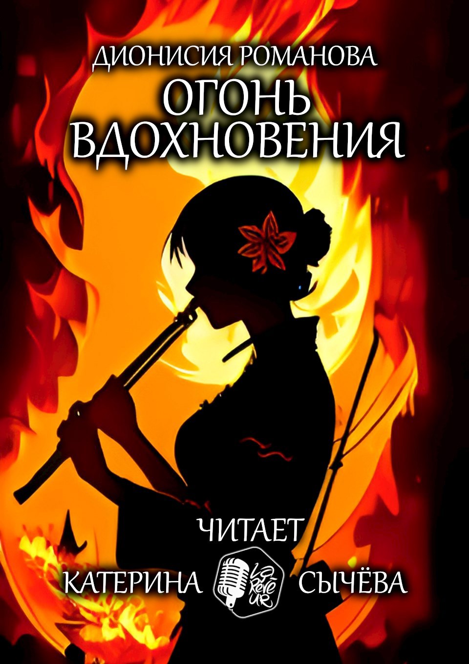 Обложка произведения Огонь вдохновения