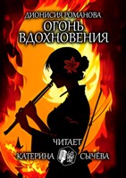 Обложка произведения Огонь вдохновения