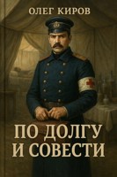 Обложка произведения По долгу и совести
