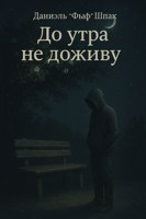 Обложка произведения До утра не доживу