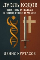 Обложка произведения Евразийский разлом: архетипы, алгоритмы, наследие.