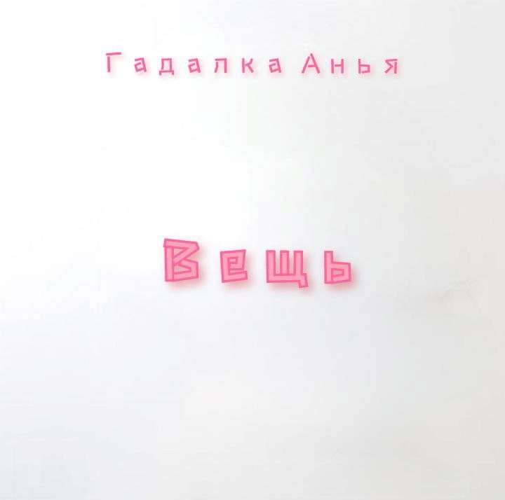 Обложка произведения Вещь