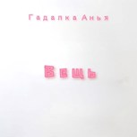 Обложка произведения Вещь