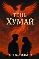 Обложка произведения Тень Хумай