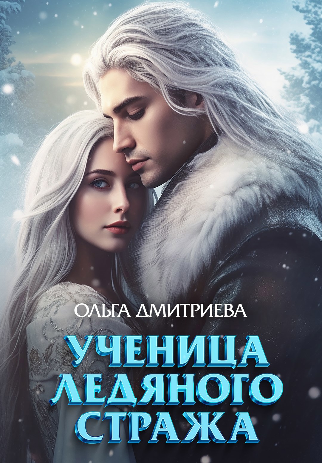 Обложка произведения Ученица Ледяного Стража