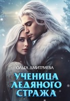 Обложка произведения Ученица Ледяного Стража