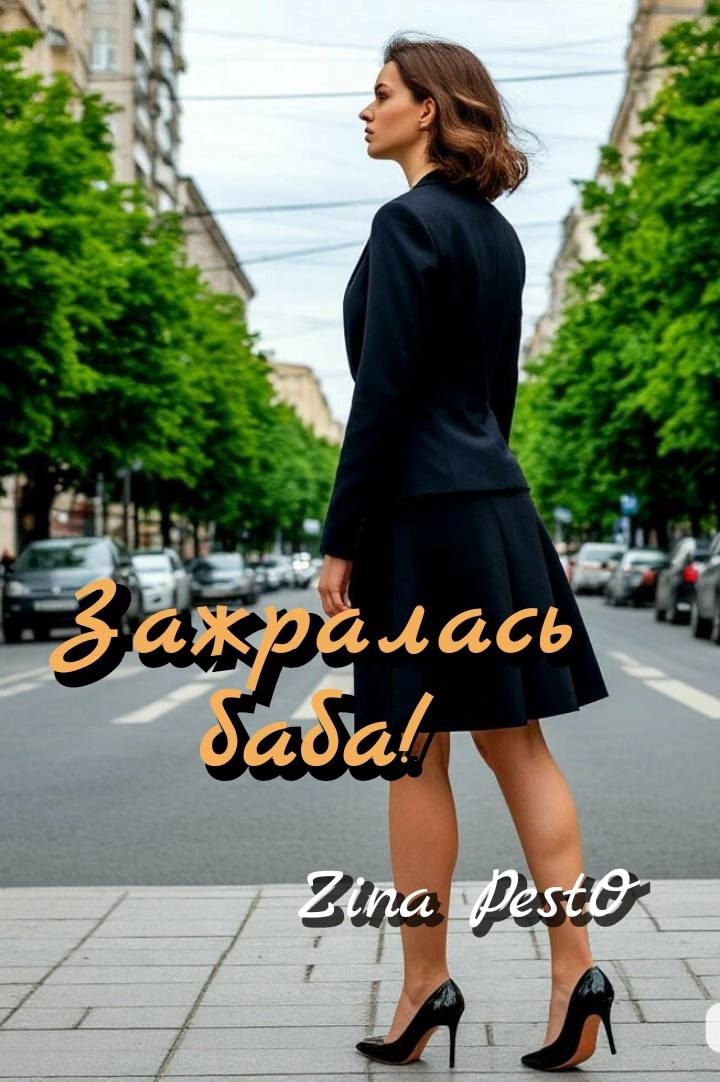 Обложка произведения Зажралась баба!
