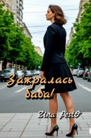 Обложка произведения Зажралась баба!