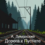 Обложка произведения Дорога к Пустоте