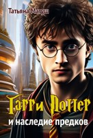 Обложка произведения Гарри Поттер и наследие предков