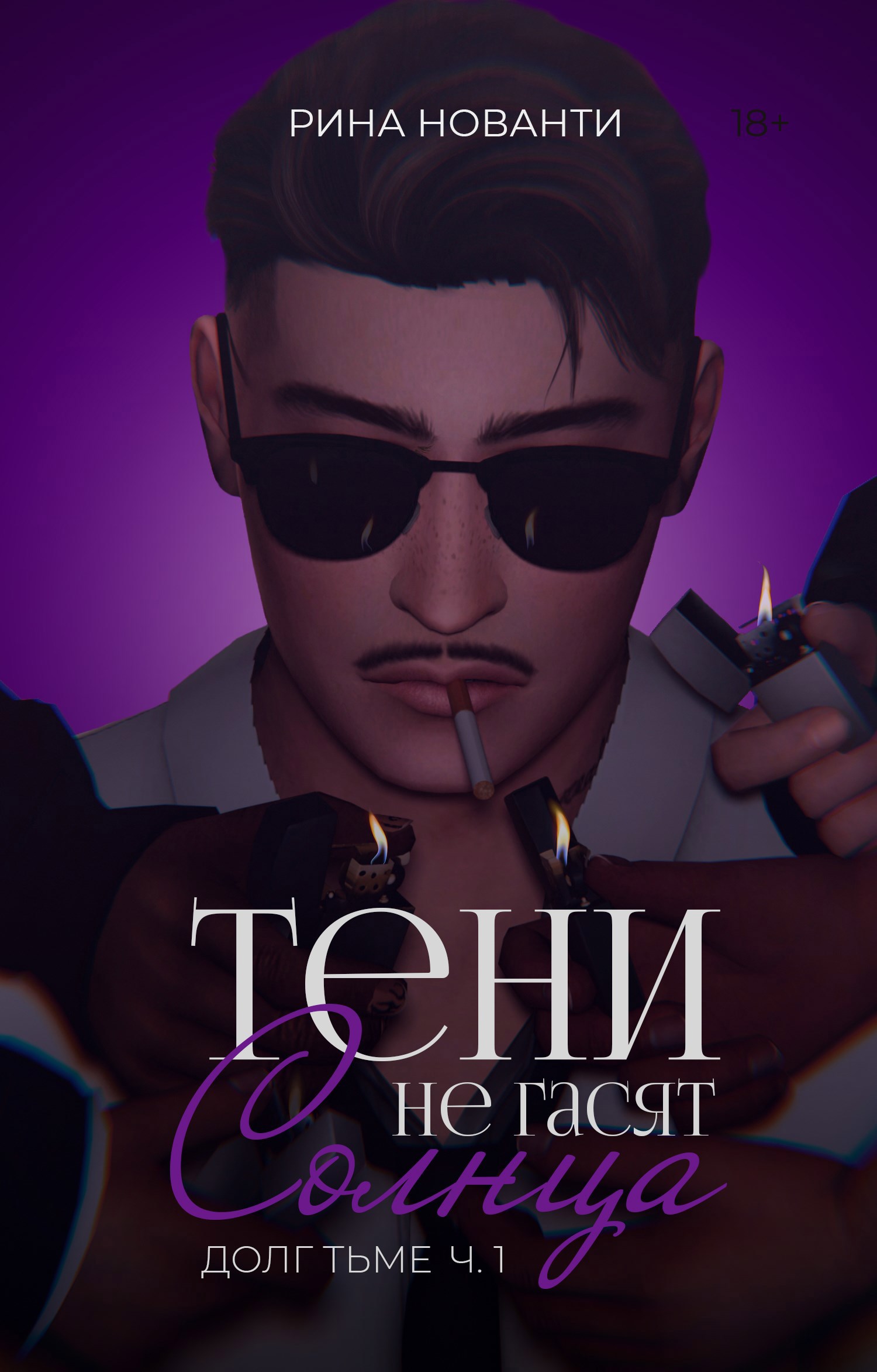 Обложка произведения ДОЛГ ТЬМЕ | Тени не гасят солнца (книга 2)