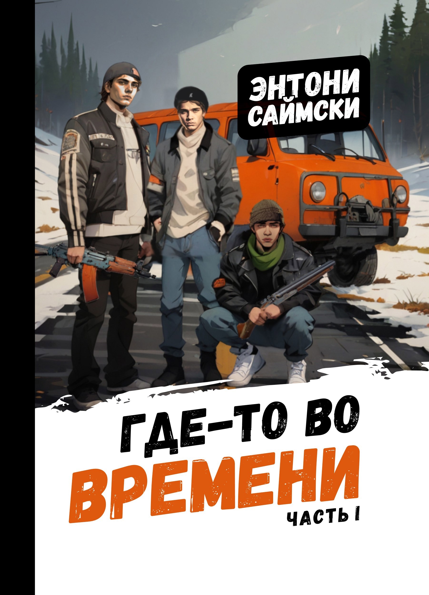 Обложка произведения Где-то во времени. Часть первая