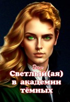 Обложка произведения Светлый(ая) в академии тёмных