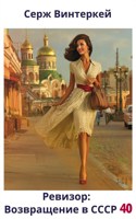 Обложка произведения Ревизор: возвращение в СССР 40