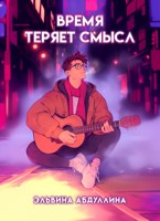 Обложка произведения Время теряет смысл
