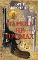 Обложка произведения Парень не промах