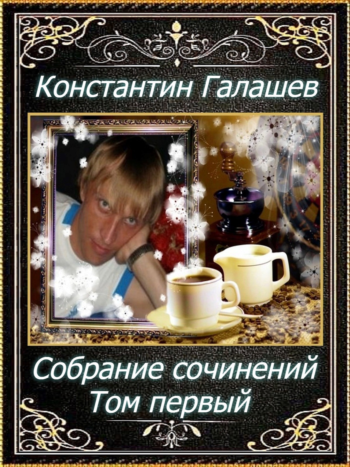 Обложка произведения Собрание сочинений. Том первый