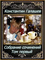 Обложка произведения Собрание сочинений. Том первый