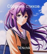 Обложка произведения Сборник стихов и поэзия