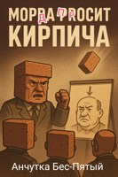 Обложка произведения Морда просит кирпича