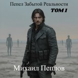 Обложка произведения Пепел Забытой Реальности