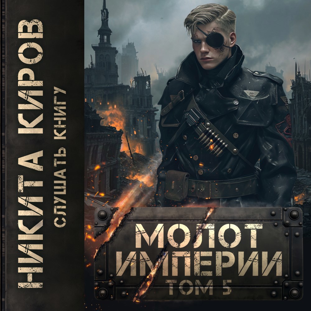Обложка произведения Молот империи. Том 5 (аудио)