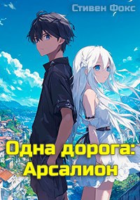 Обложка произведения Одна дорога: Арсалион