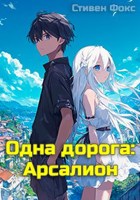 Обложка произведения Одна дорога: Арсалион