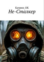 Обложка произведения Не-Сталкер