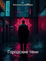 Обложка произведения Городские тени