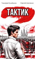 Обложка произведения Тактик.1.