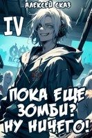 Обложка произведения Пока еще зомби? Ну ничего! Книга IV.