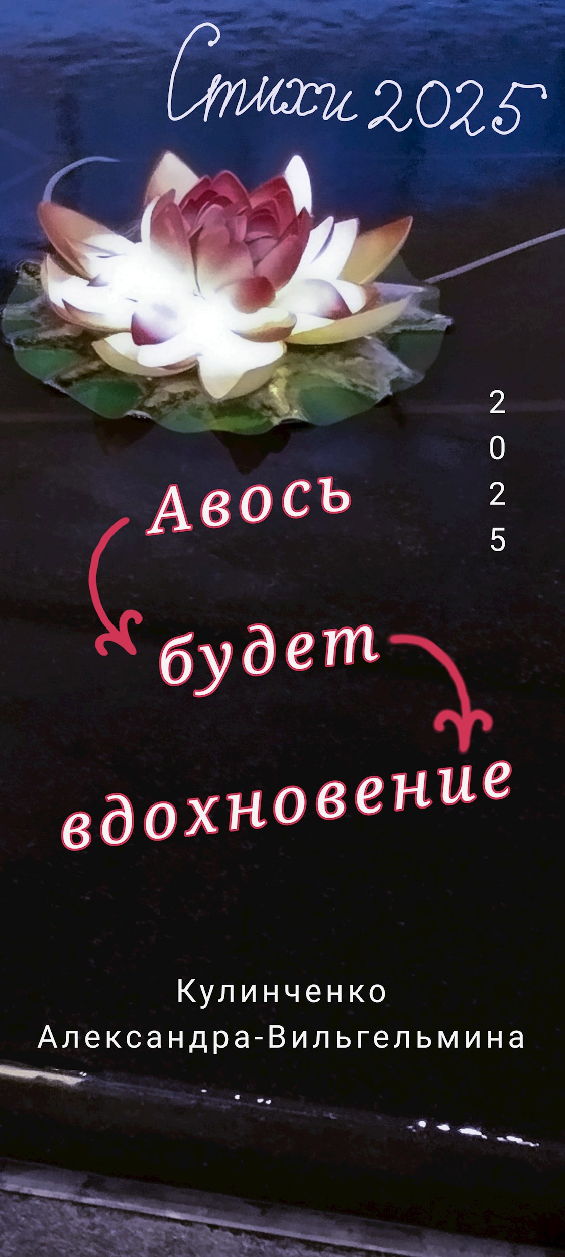 Обложка произведения Авось будет вдохновение