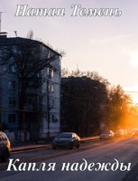 Обложка произведения Капля надежды