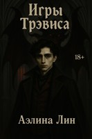 Обложка произведения Игры Трэвиса