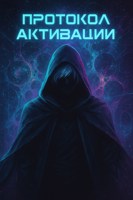 Обложка произведения Игрок. Протокол активации