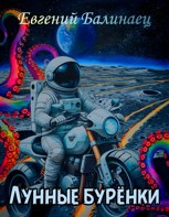 Обложка произведения Лунные бурёнки