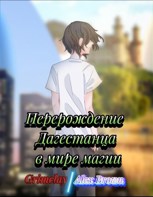 Обложка произведения Перерождение Дагестанца В мире магии